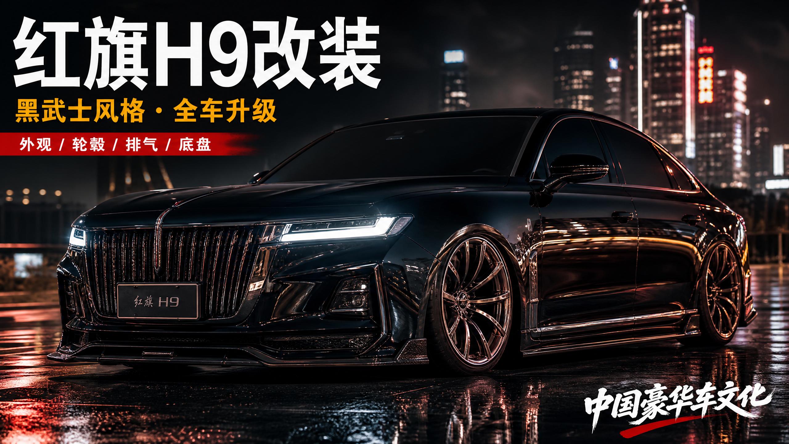 搜同网 【轿车视频】红旗H9黑武士改装，中国豪华车的极致进化